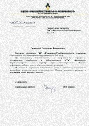 Благодарственное письмо ООО "РН-Красноярскнипинефть"